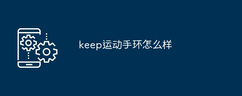keep运动手环怎么样
