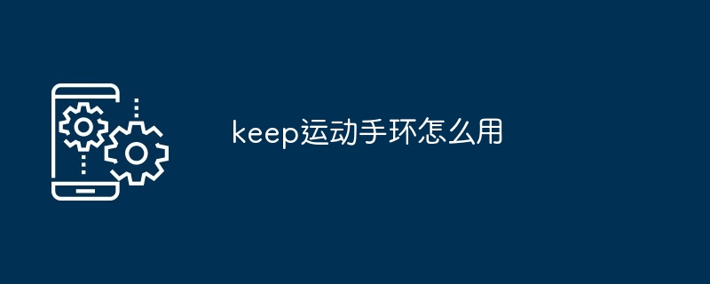 keep运动手环怎么用