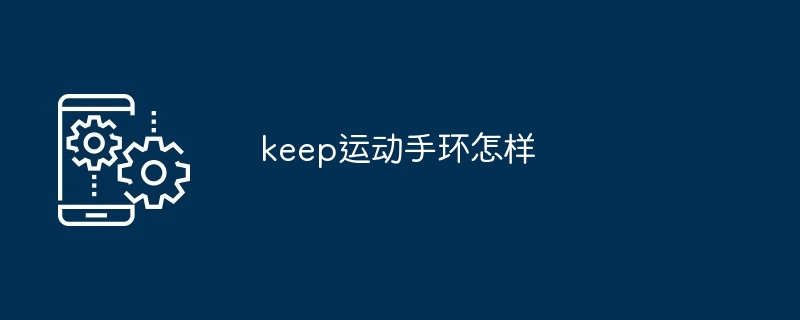 keep运动手环怎样