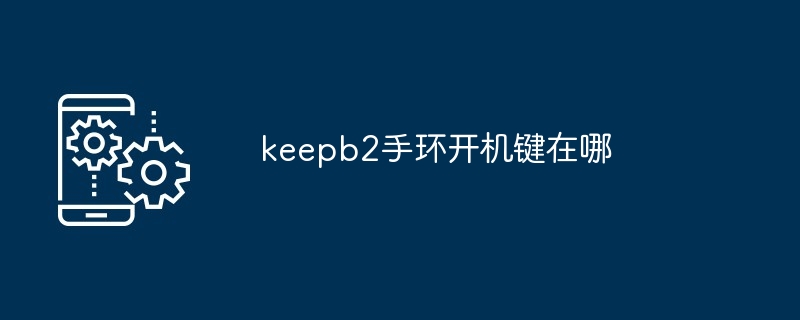 keepb2手环开机键在哪