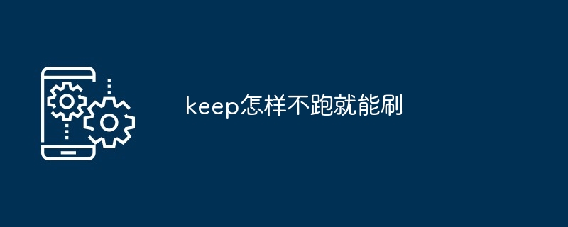 keep怎样不跑就能刷