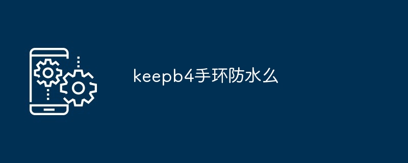 keepb4手环防水么