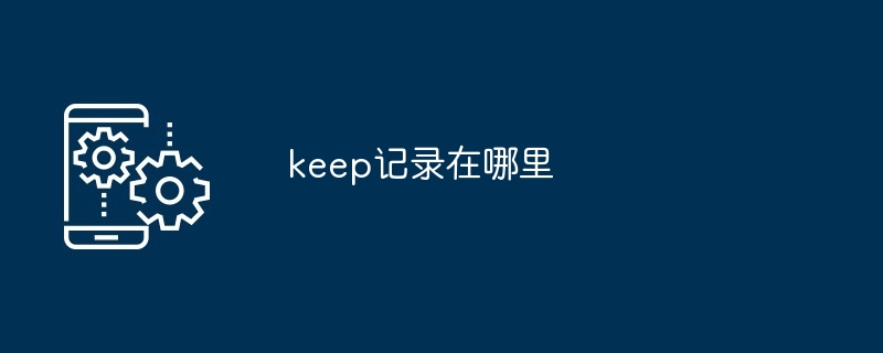 keep记录在哪里