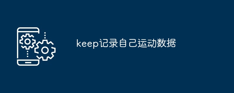 keep记录自己运动数据
