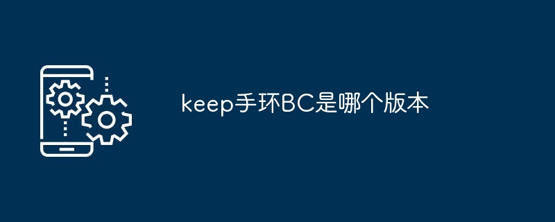 keep手环BC是哪个版本