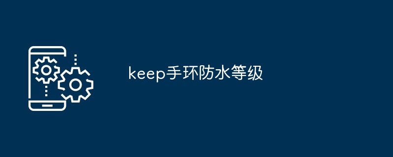 keep手环防水等级