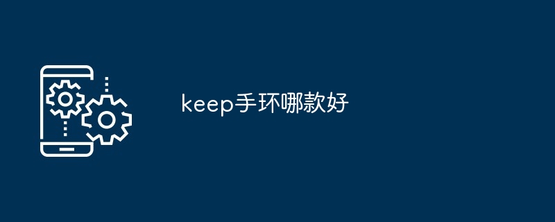 keep手环哪款好