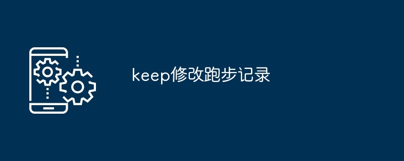 keep修改跑步记录