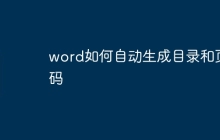 word如何自动生成目录和页码