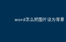 word怎么把图片设为背景