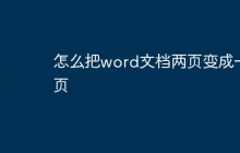 怎么把word文档两页变成一页