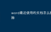 word最近使用的文档怎么删除