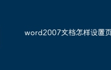 word2007文档怎样设置页码