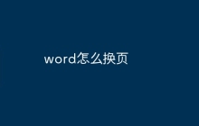 word怎么换页