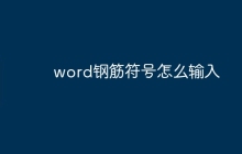 word钢筋符号怎么输入