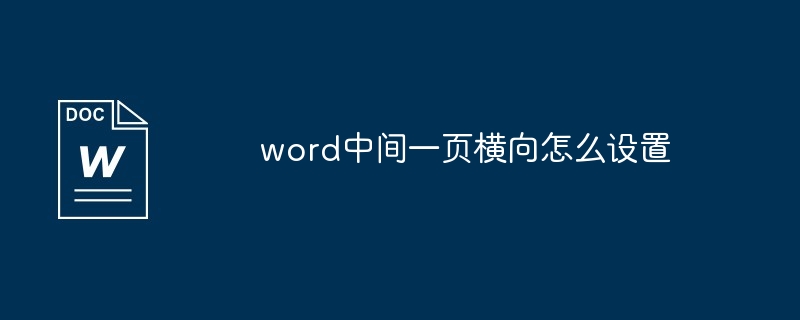 word中间一页横向怎么设置