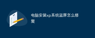 电脑安装xp系统蓝屏怎么修复
