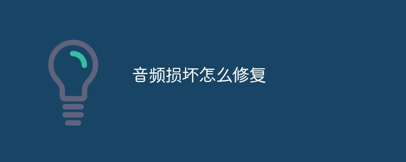 音频损坏怎么修复