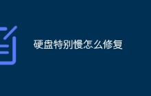 硬盘特别慢怎么修复
