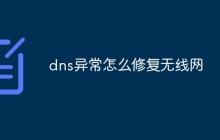 dns异常怎么修复无线网