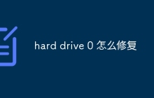 hard drive 0 怎么修复