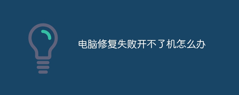 电脑修复失败开不了机怎么办