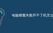 电脑修复失败开不了机怎么办