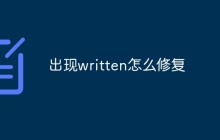 出现written怎么修复