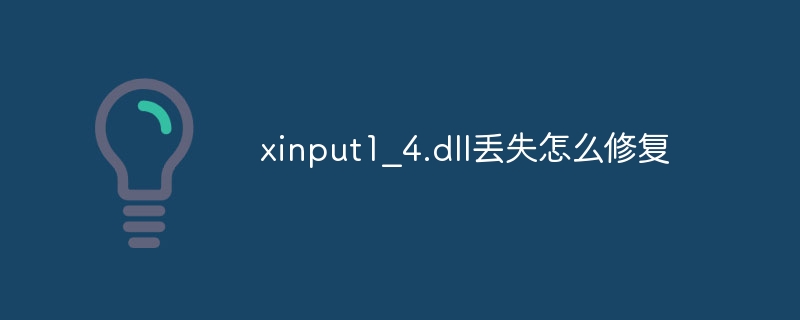 xinput1_4.dll丢失怎么修复