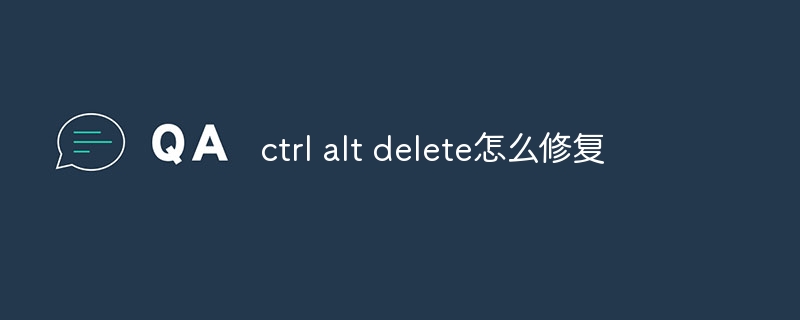 ctrl alt delete怎么修复