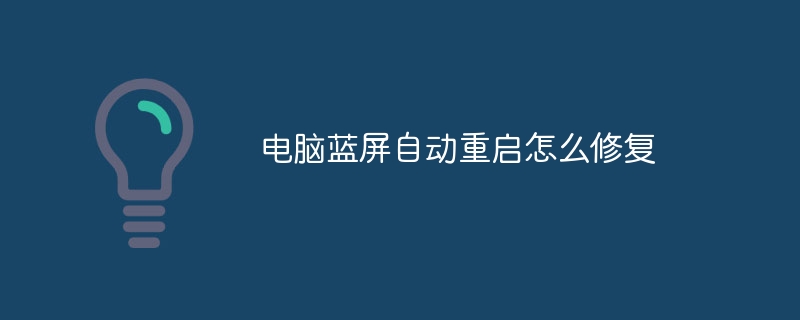 电脑蓝屏自动重启怎么修复