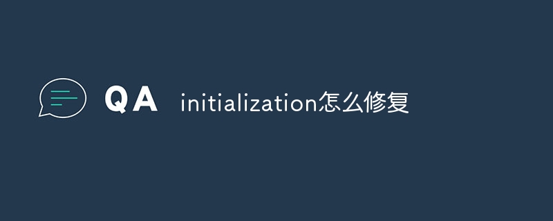 initialization怎么修复