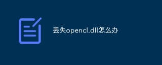 丢失opencl.dll怎么办