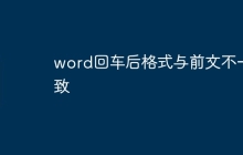 word回车后格式与前文不一致