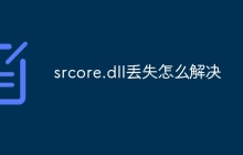 srcore.dll丢失怎么解决