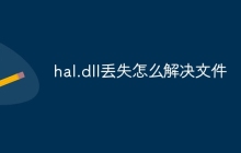 hal.dll丢失怎么解决文件