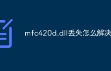mfc420d.dll丢失怎么解决