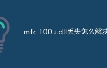 mfc 100u.dll丢失怎么解决