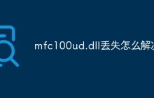 mfc100ud.dll丢失怎么解决
