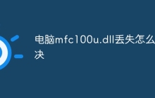 电脑mfc100u.dll丢失怎么解决