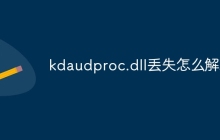 kdaudproc.dll丢失怎么解决