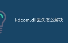 kdcom.dll丢失怎么解决
