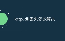 krtp.dll丢失怎么解决