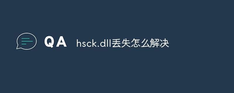 hsck.dll丢失怎么解决