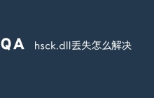 hsck.dll丢失怎么解决