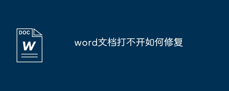 word文档打不开如何修复