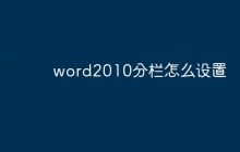 word2010分栏怎么设置