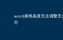 word表格高度无法调整怎么办