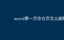 word第一页空白页怎么删除