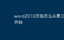word2010页码怎么从第三页开始